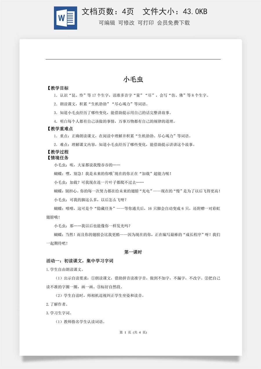 新版统编版小学语文二年级下册语文教案第七单元【教学设计】阅读21.《小毛虫》 (第一课时).doc